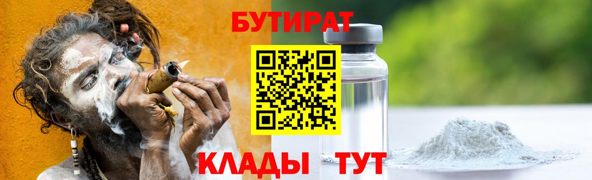 БУТИРАТ  Вход с VPN  Дербент  БУТИРАТ оксибутират 